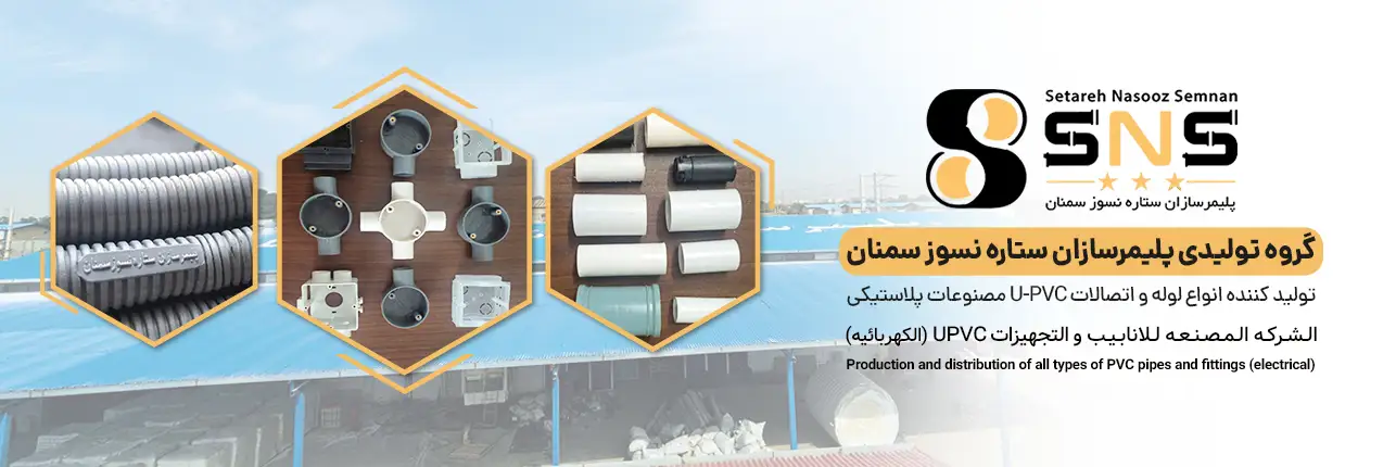 شرکت پلیمرسازان ستاره نسوز سمنان